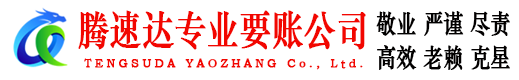 三元腾速达讨债公司